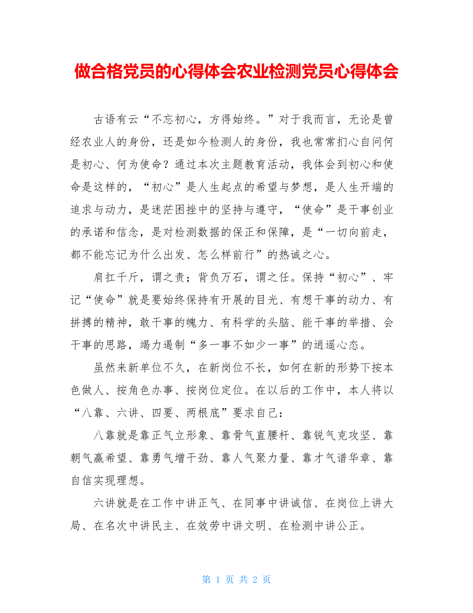 做合格党员的心得体会农业检测党员心得体会.doc_第1页