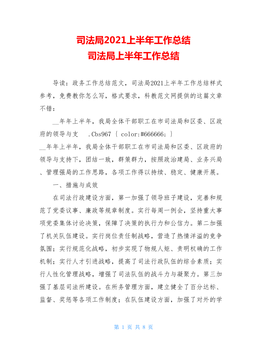 司法局2021上半年工作总结 司法局上半年工作总结.doc_第1页