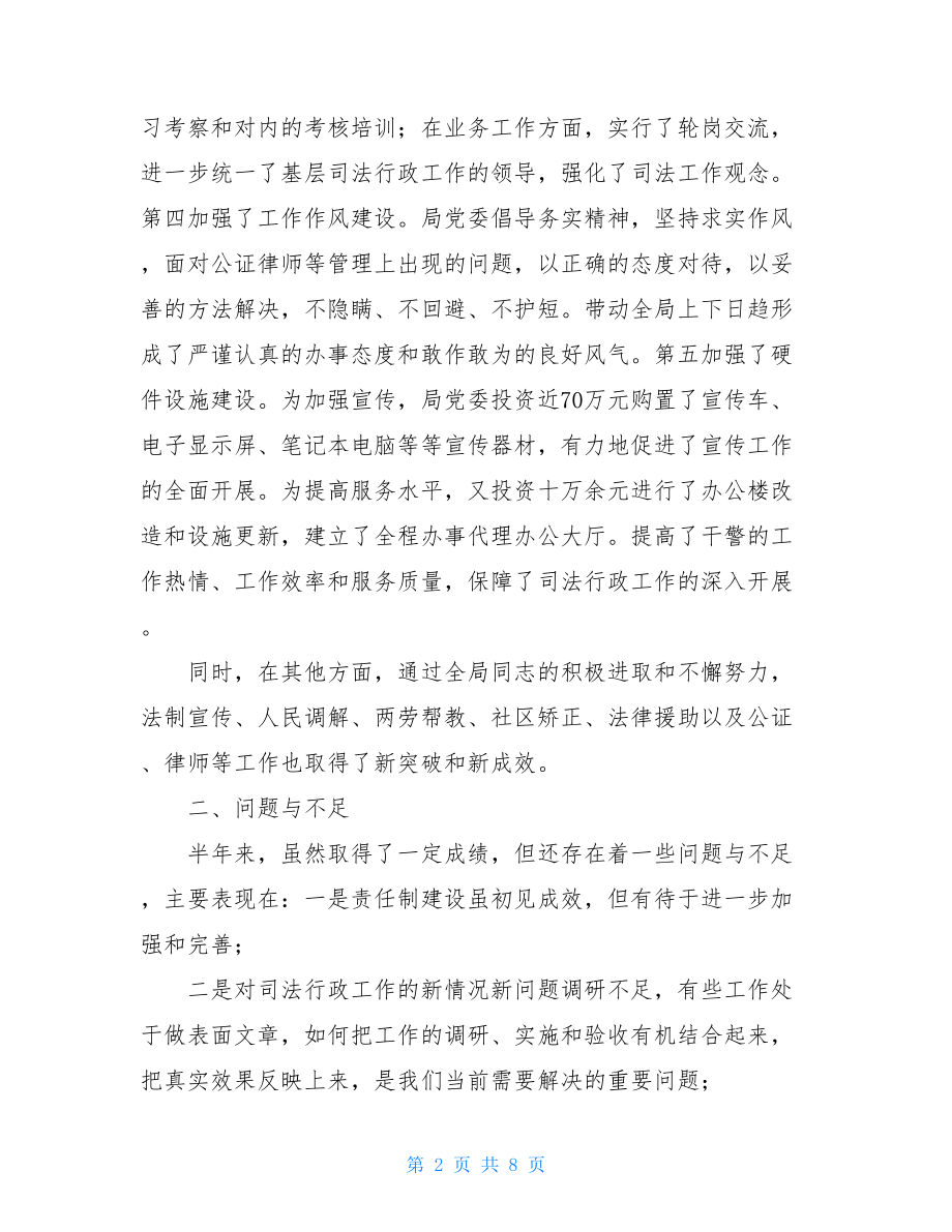 司法局2021上半年工作总结 司法局上半年工作总结.doc_第2页