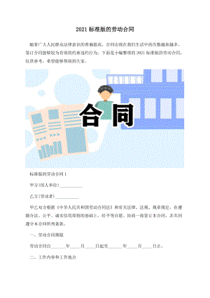 2021标准版的劳动合同.docx