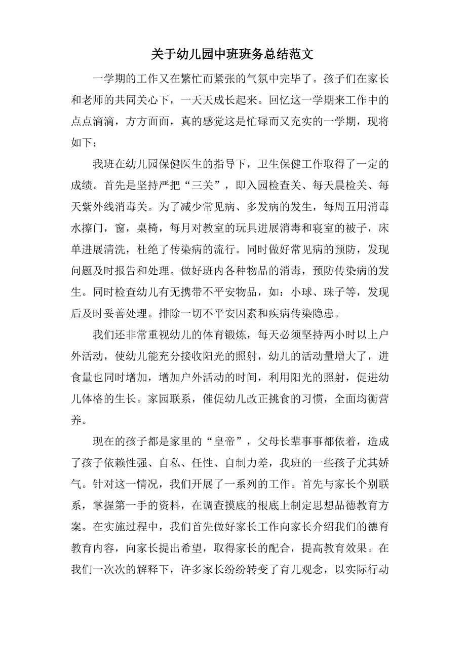 关于幼儿园中班班务总结范文.pdf_第1页