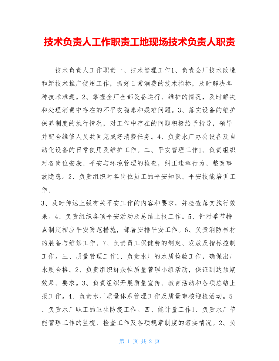 技术负责人工作职责工地现场技术负责人职责.doc_第1页