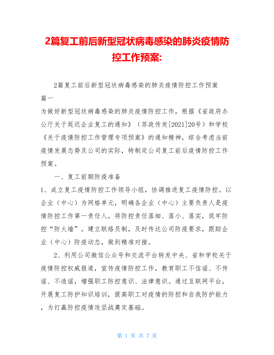 2篇复工前后新型冠状病毒感染的肺炎疫情防控工作预案-.doc_第1页