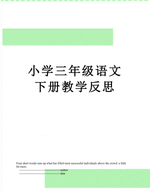 小学三年级语文下册教学反思.doc