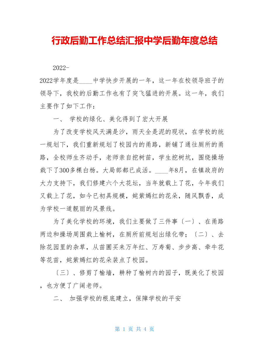 行政后勤工作总结汇报中学后勤年度总结.doc_第1页