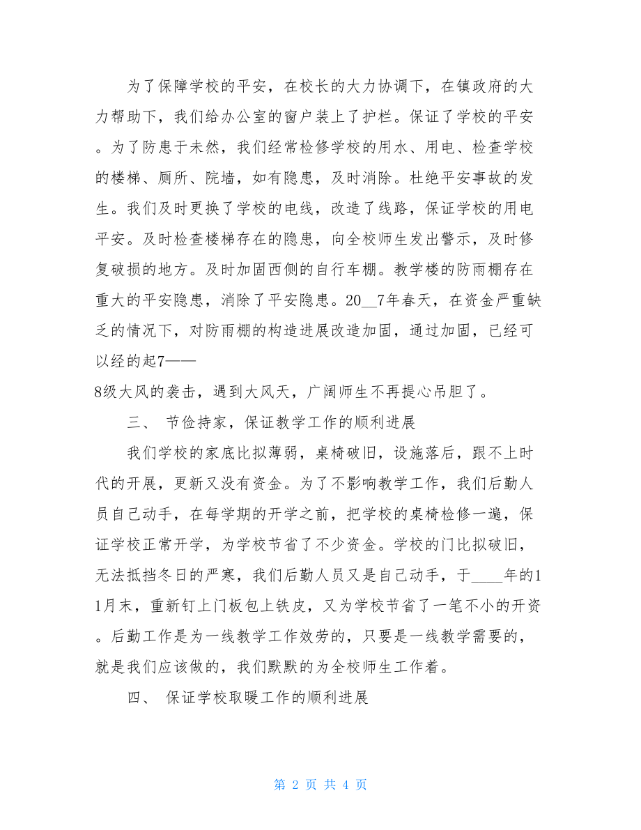 行政后勤工作总结汇报中学后勤年度总结.doc_第2页