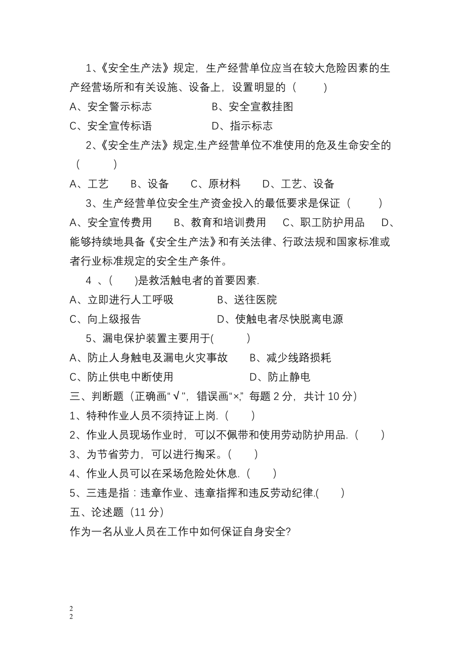 2013年节后复工复产从业人员培训考核试卷及答案.doc_第2页