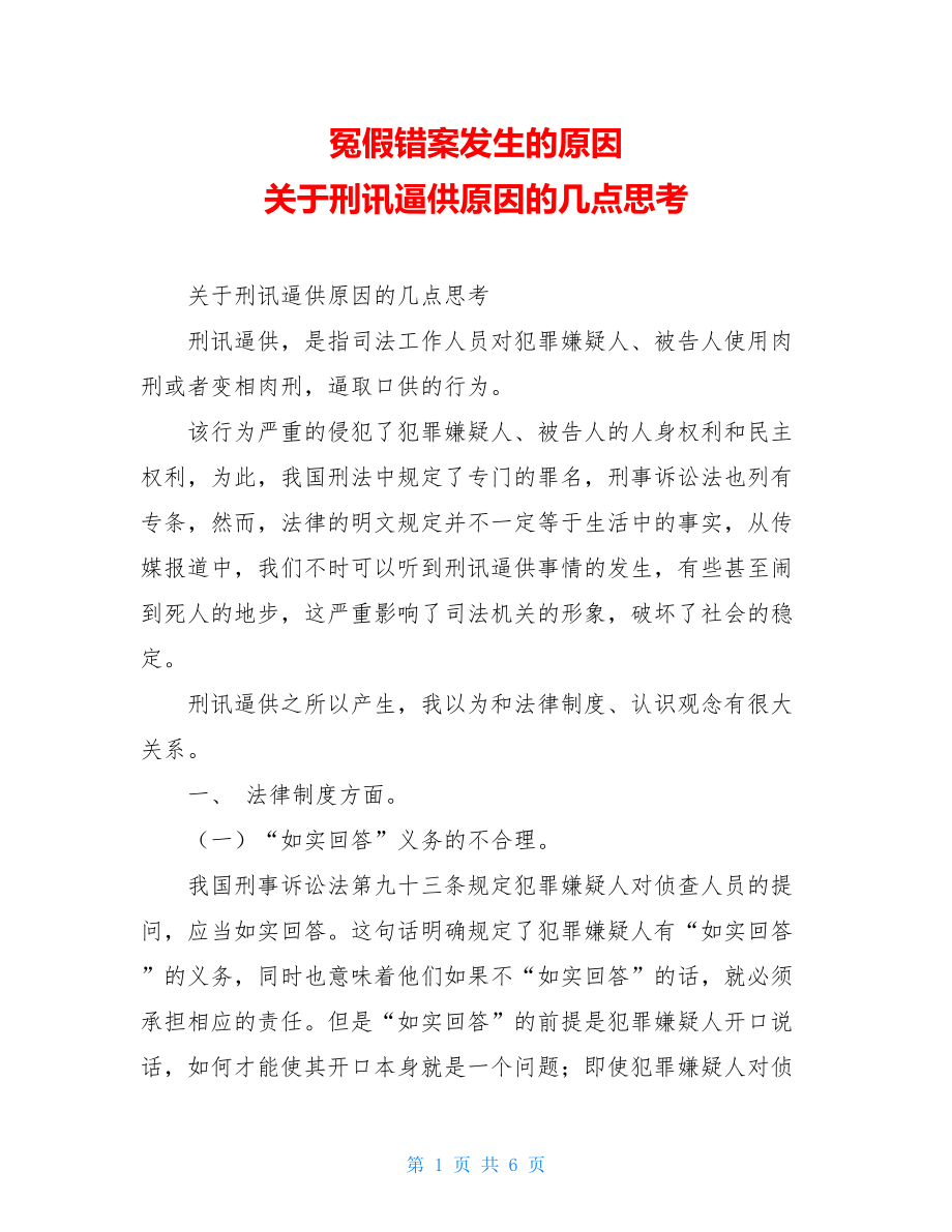 冤假错案发生的原因 关于刑讯逼供原因的几点思考 .doc_第1页