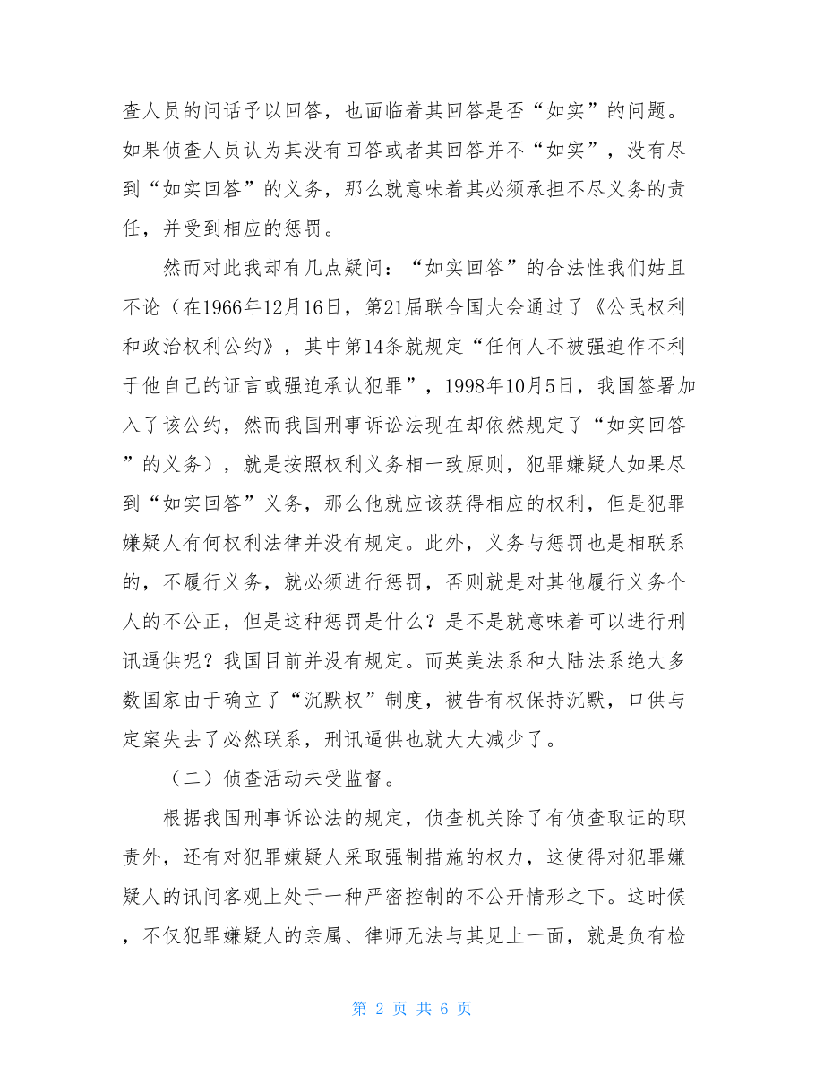 冤假错案发生的原因 关于刑讯逼供原因的几点思考 .doc_第2页