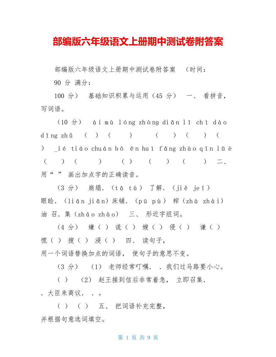 部编版六年级语文上册期中测试卷附答案.doc_第1页