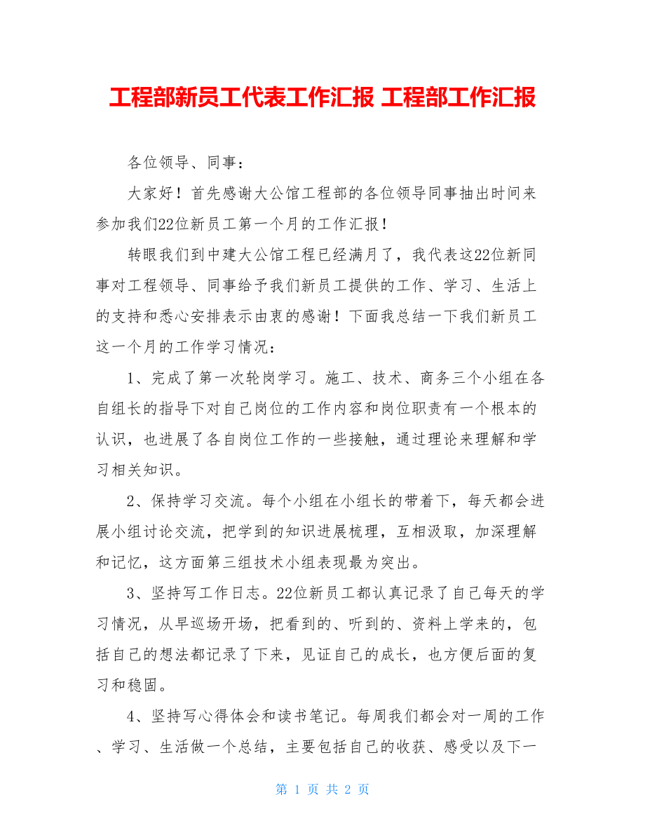 项目部新员工代表工作汇报项目部工作汇报.doc_第1页