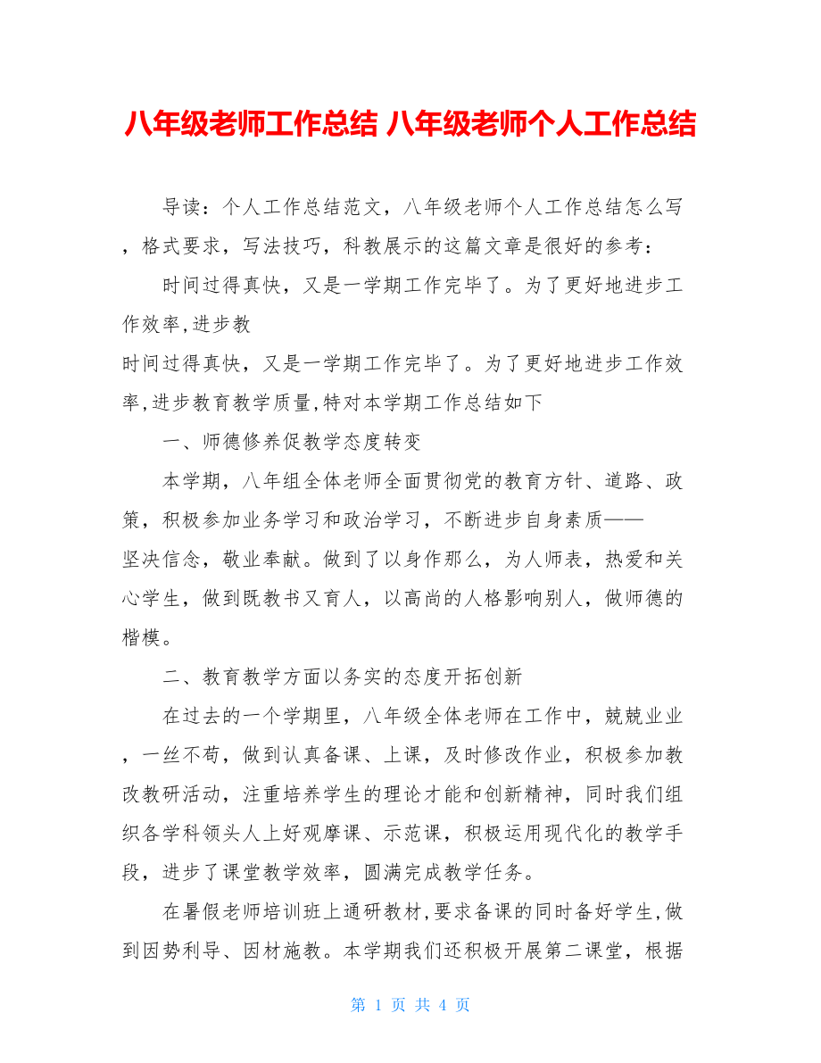 八年级教师工作总结八年级教师个人工作总结.doc_第1页