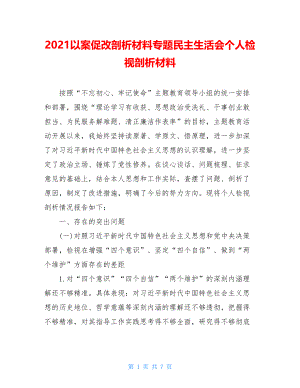 2021以案促改剖析材料专题民主生活会个人检视剖析材料.doc