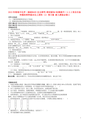 2021年春高中化学（基础知识+自主探究+探求新知+拓展提升）3.2.2来自石油和煤的两种基本化工原料（2）预习案 新人教版必修2.doc