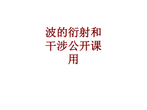 波的衍射和干涉公开课用ppt课件.ppt