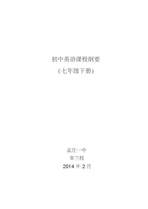 (完整word)英语课程纲要(人教版七年级下册).pdf