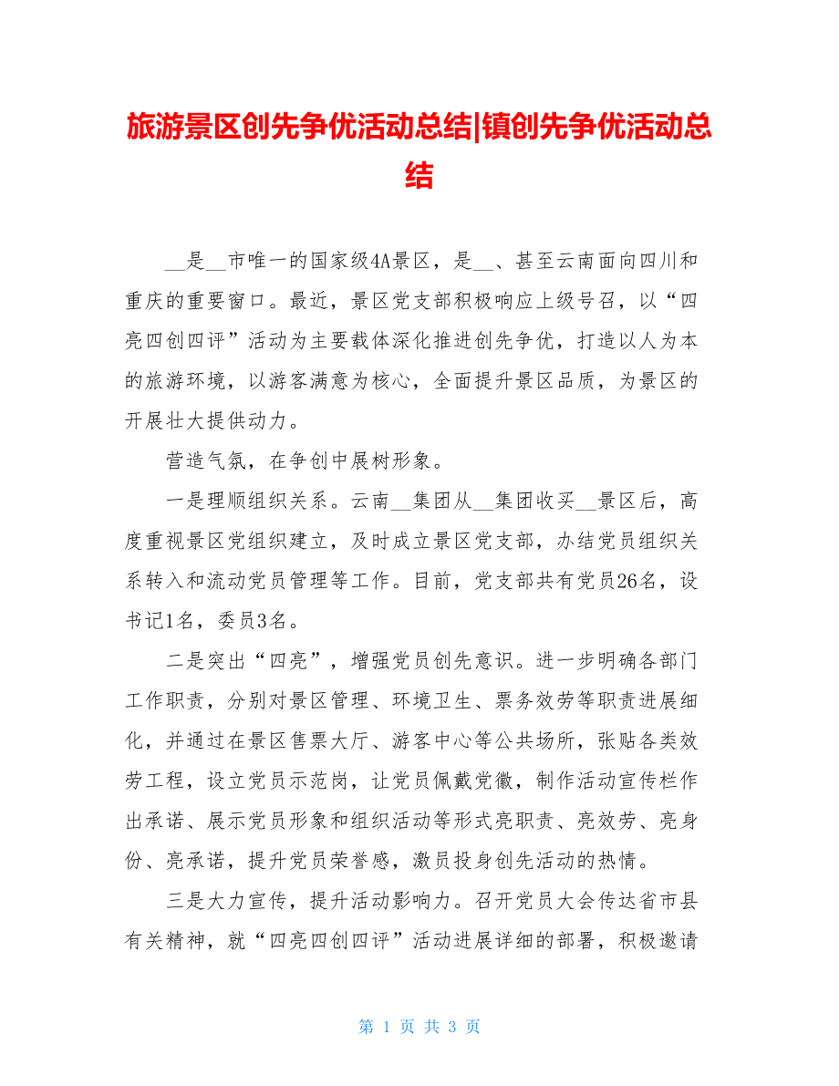 旅游景区创先争优活动总结镇创先争优活动总结.doc_第1页