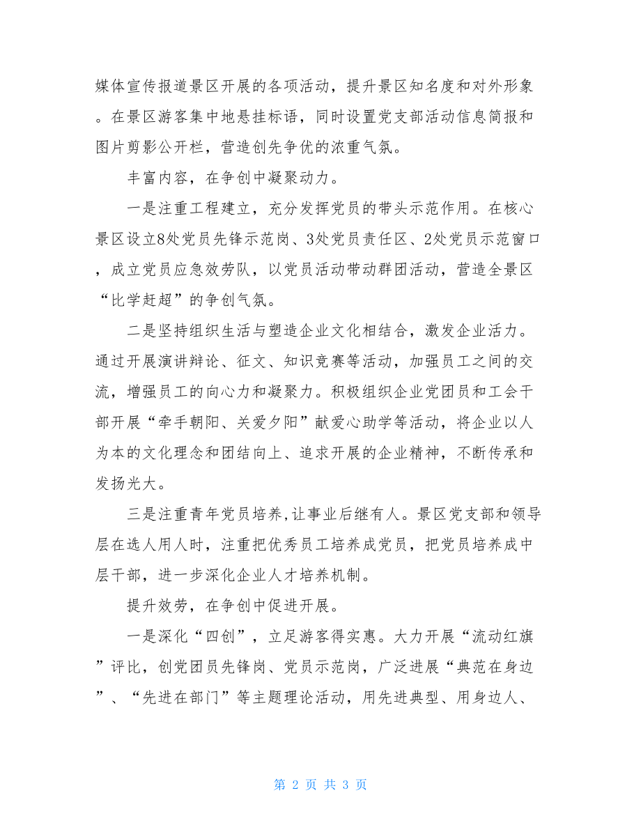 旅游景区创先争优活动总结镇创先争优活动总结.doc_第2页