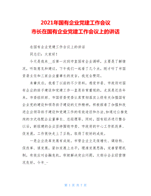 2021年国有企业党建工作会议 市长在国有企业党建工作会议上的讲话 .doc