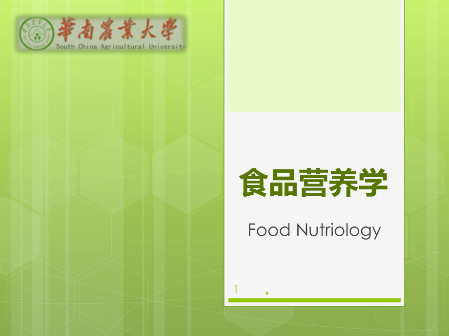 新版食品营养学第三章-脂类课件ppt.ppt_第1页