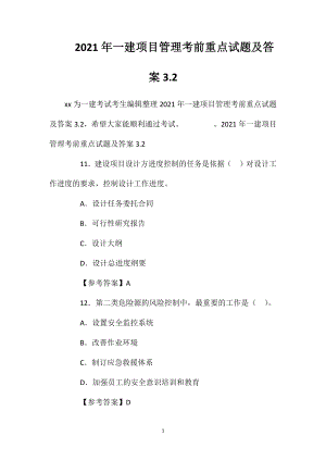 2021年一建项目管理考前重点试题及答案3.2.doc