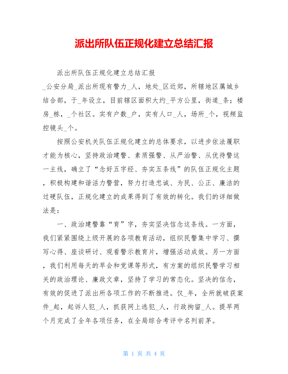 派出所队伍正规化建设总结汇报.doc_第1页