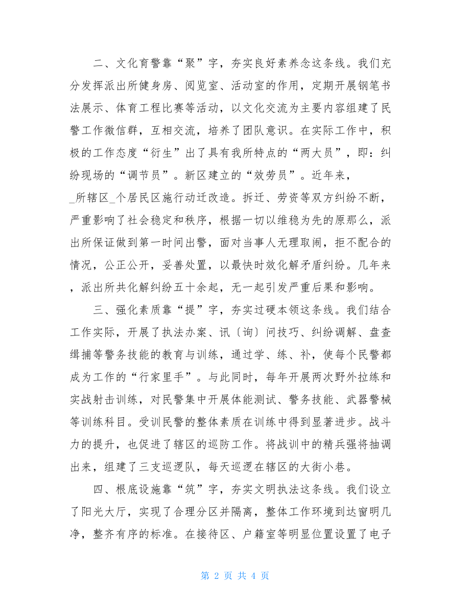 派出所队伍正规化建设总结汇报.doc_第2页