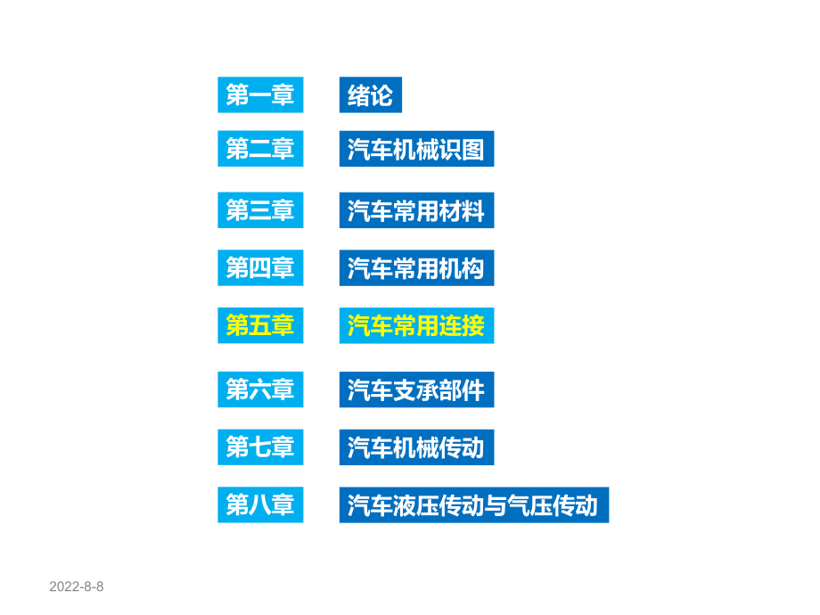 汽车机械基础课件第五章ppt.ppt_第2页