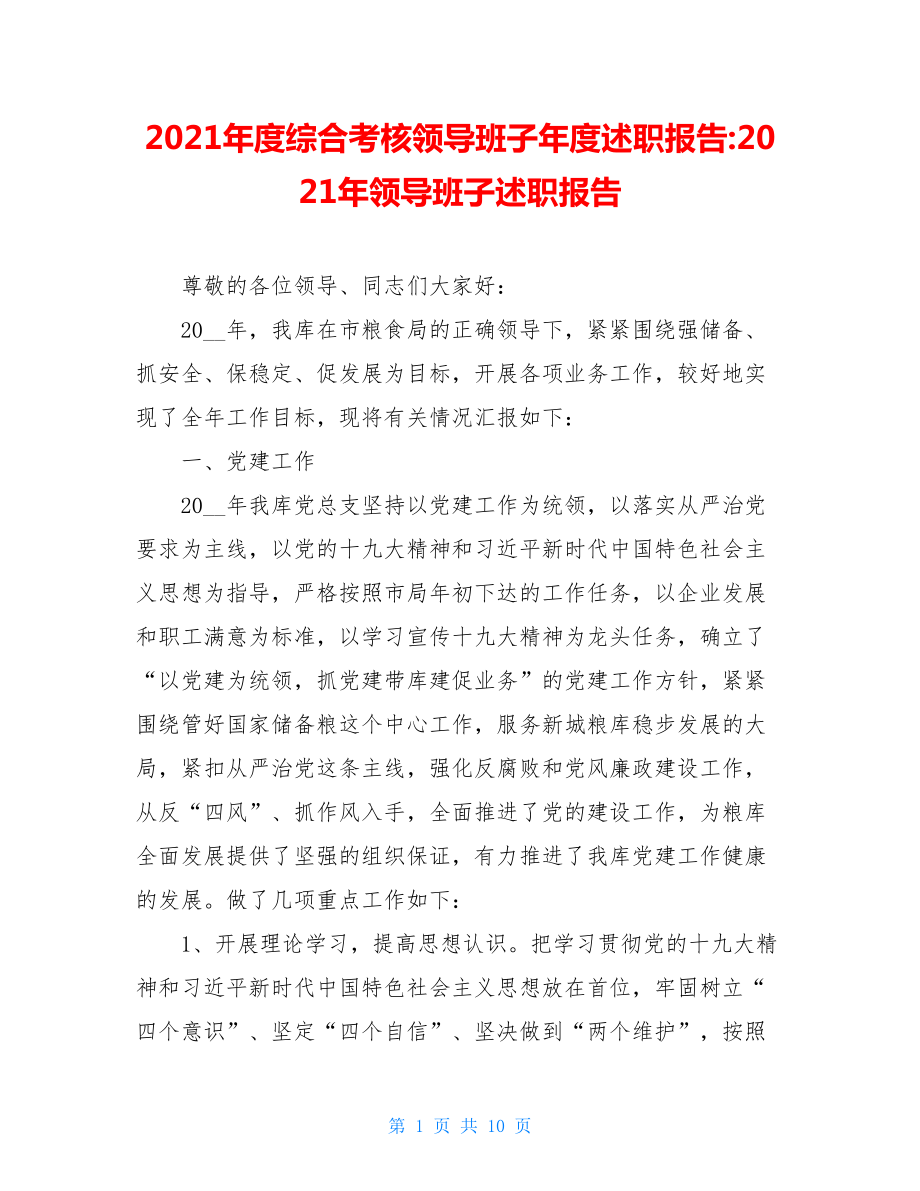 2021年度综合考核领导班子年度述职报告-2021年领导班子述职报告.doc_第1页