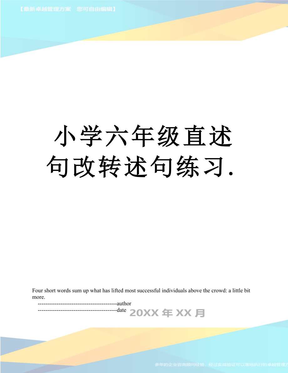 小学六年级直述句改转述句练习..doc_第1页