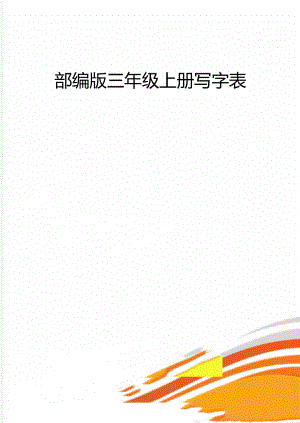 部编版三年级上册写字表.docx