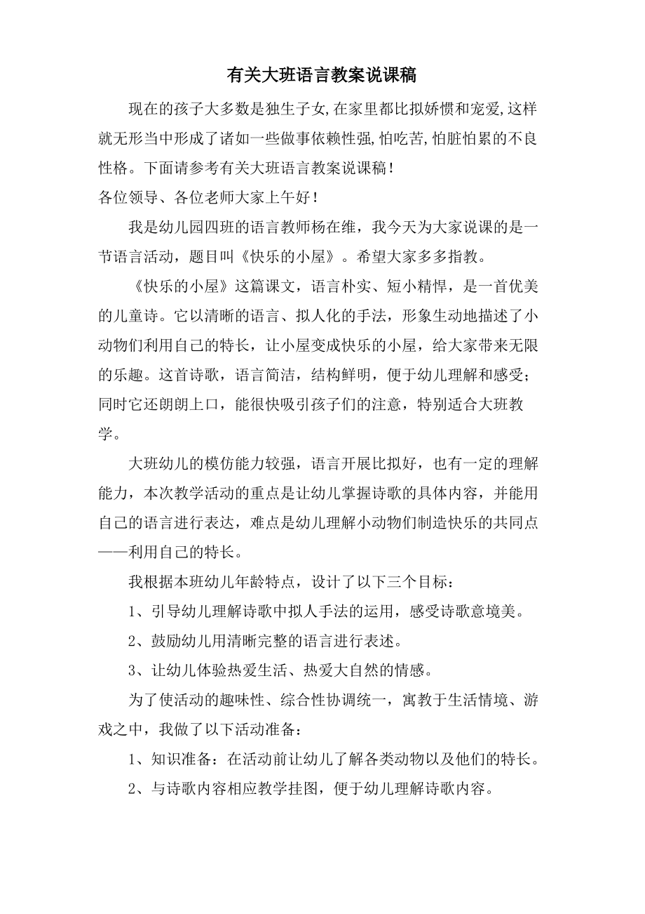 有关大班语言教案说课稿.doc.pdf_第1页