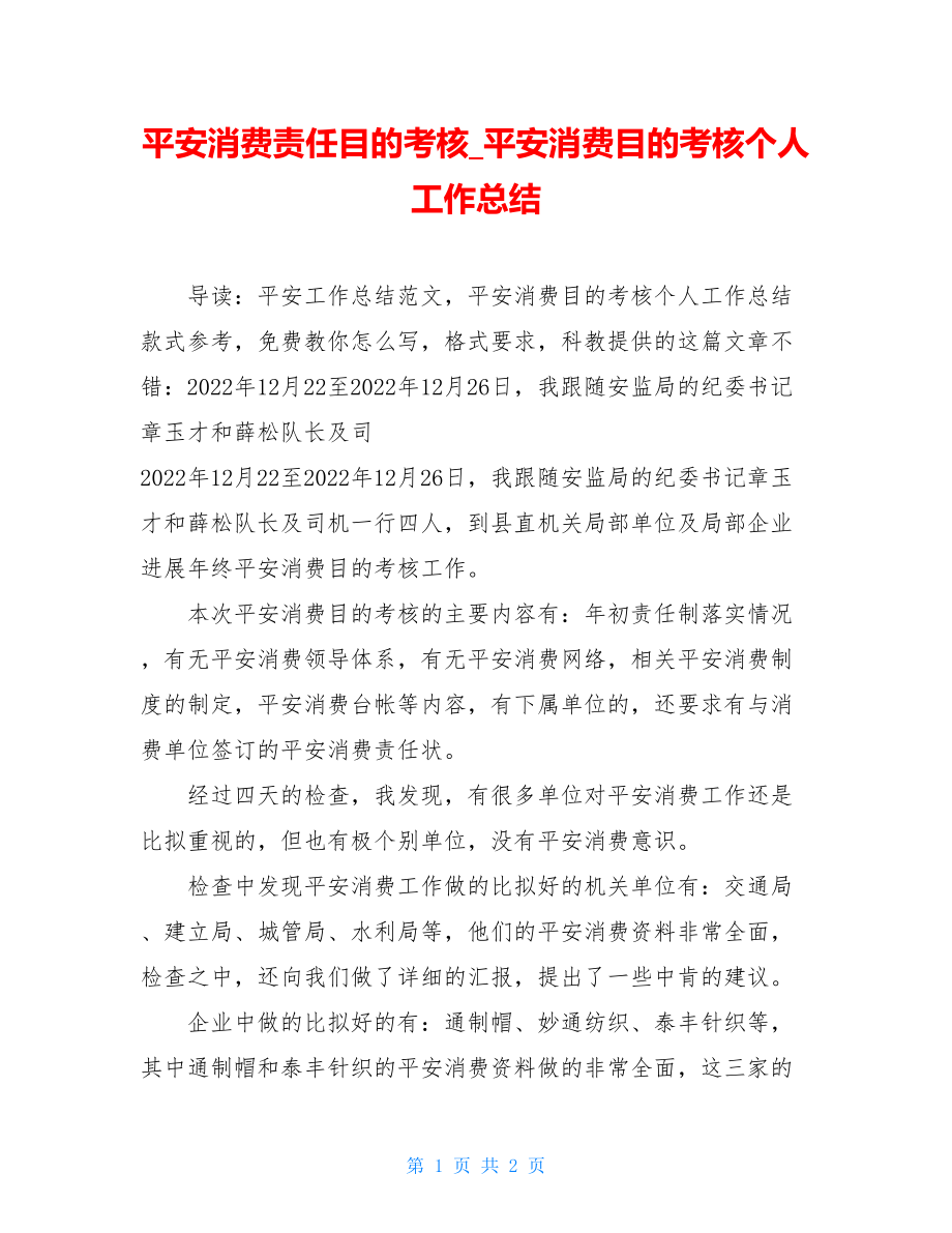 安全生产责任目标考核安全生产目标考核个人工作总结.doc_第1页