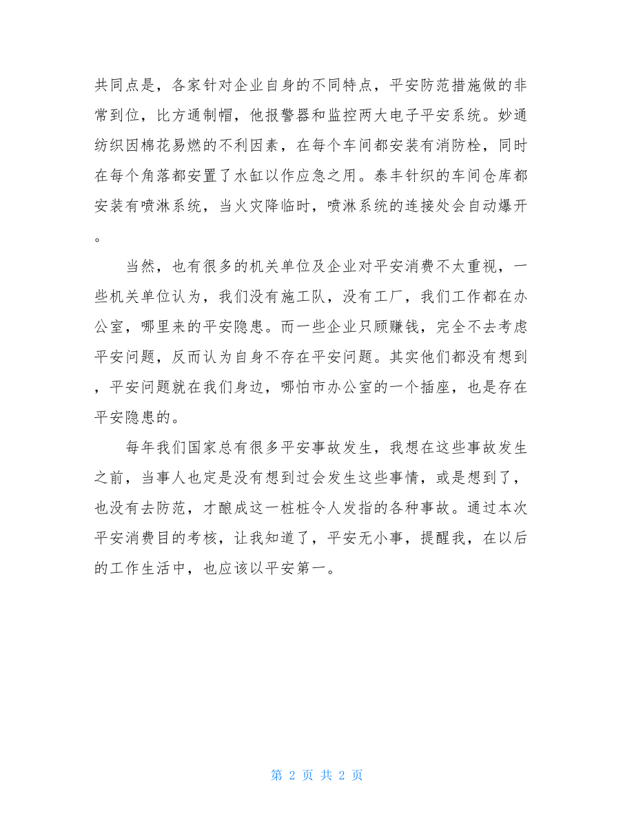 安全生产责任目标考核安全生产目标考核个人工作总结.doc_第2页