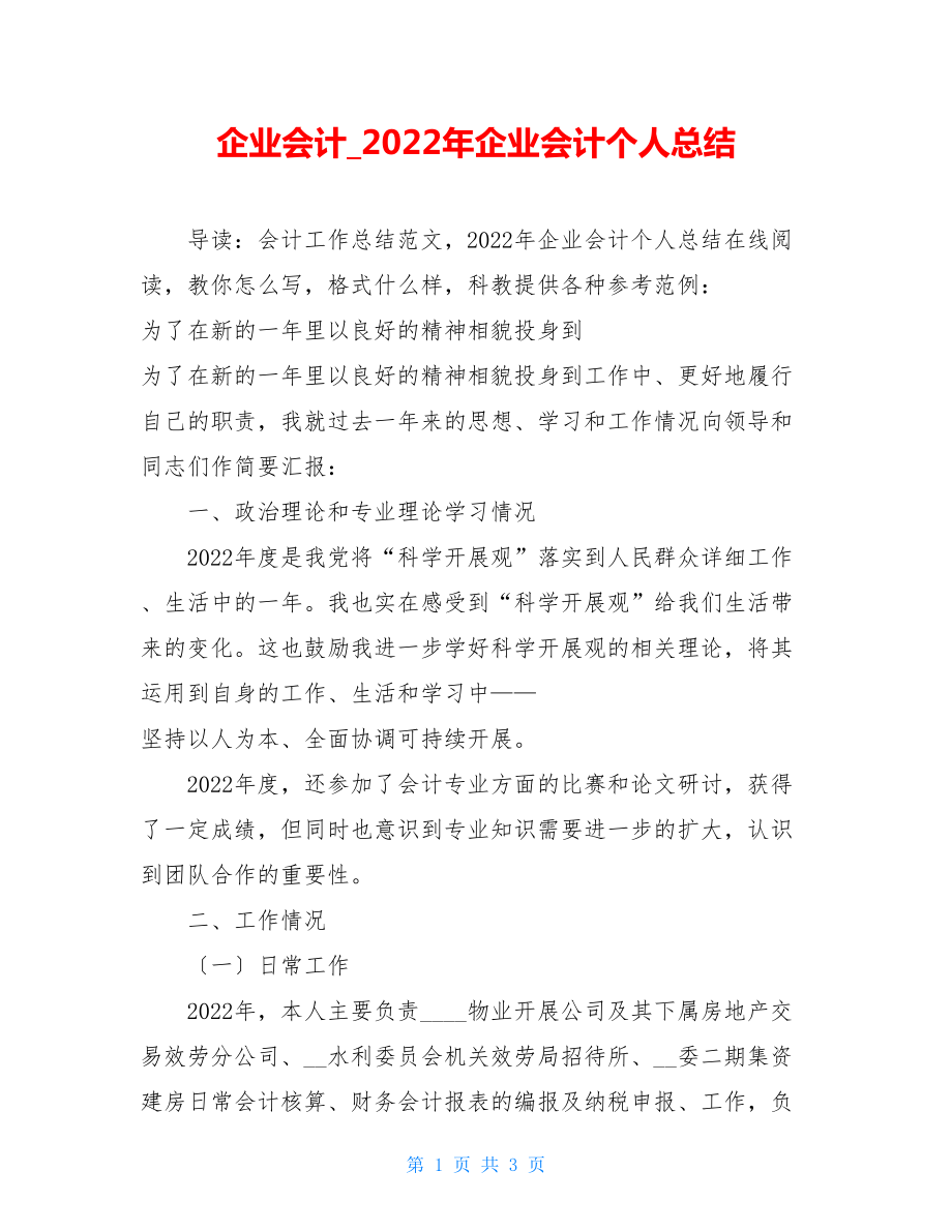 企业会计2022年企业会计个人总结.doc_第1页