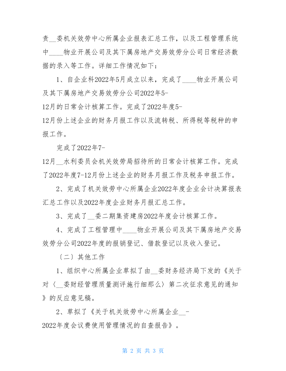 企业会计2022年企业会计个人总结.doc_第2页