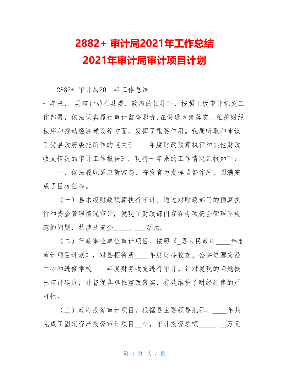 2882+ 审计局2021年工作总结 2021年审计局审计项目计划.doc_第1页