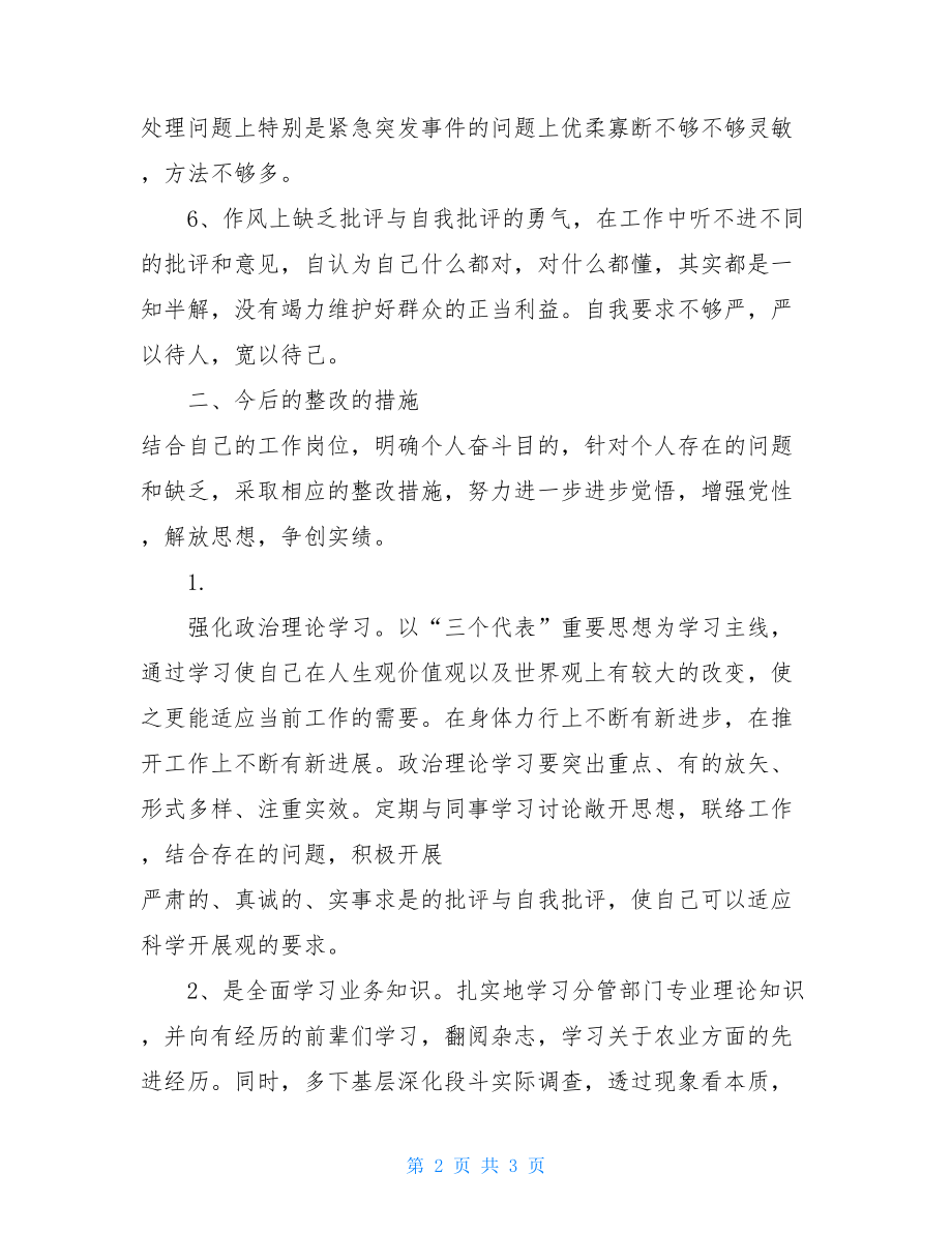 个人思想作风存在问题的整改方案和措施篇二.doc_第2页