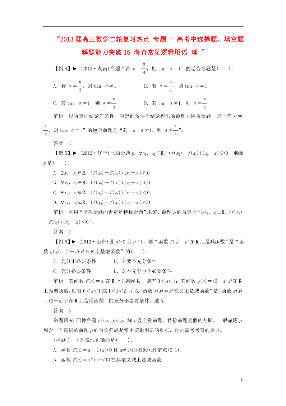 2021届高三数学二轮复习热点 专题一 高考中选择题、填空题解题能力突破15 考查常见逻辑用语 理 .doc_第1页