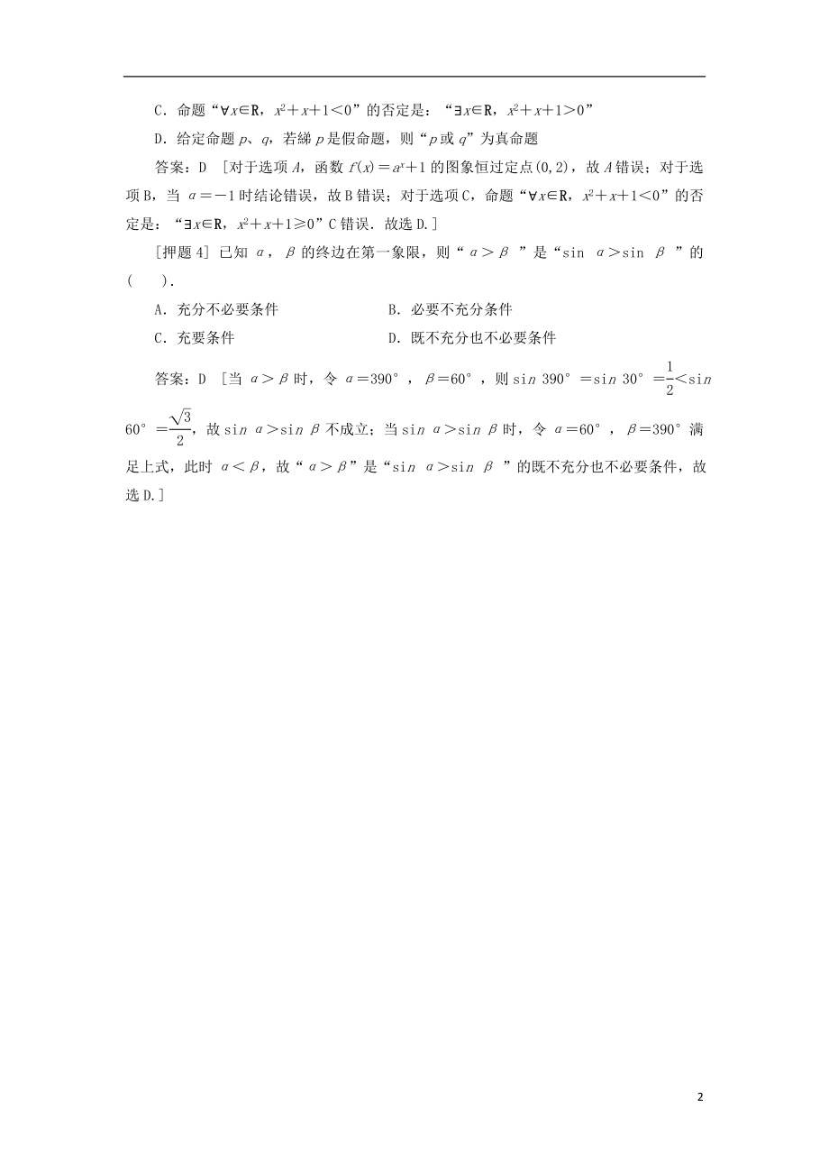 2021届高三数学二轮复习热点 专题一 高考中选择题、填空题解题能力突破15 考查常见逻辑用语 理 .doc_第2页