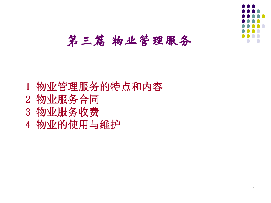 物业管理服务Nppt课件.ppt_第1页