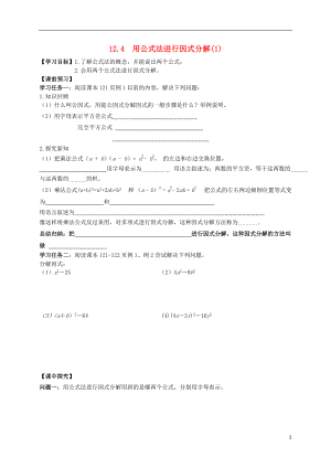 2021年春七年级数学下册 12.4 用公式法进行因式分解（第1课时）导学案（新版）青岛版.doc