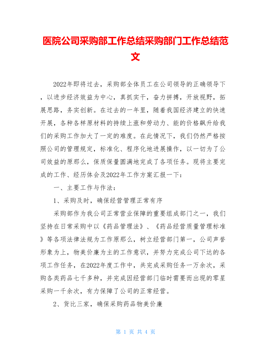 医院公司采购部工作总结采购部门工作总结范文.doc_第1页