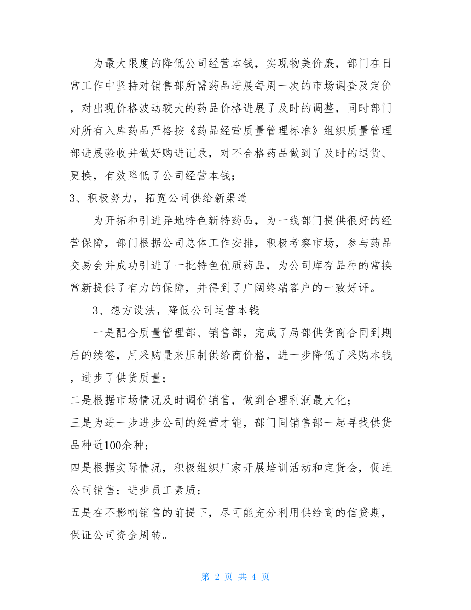 医院公司采购部工作总结采购部门工作总结范文.doc_第2页