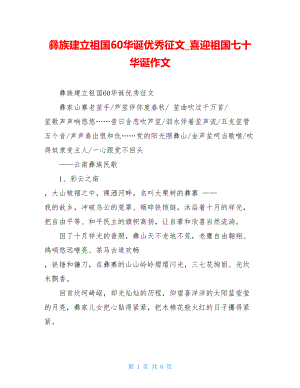 彝族建立祖国60华诞优秀征文_喜迎祖国七十华诞作文.doc