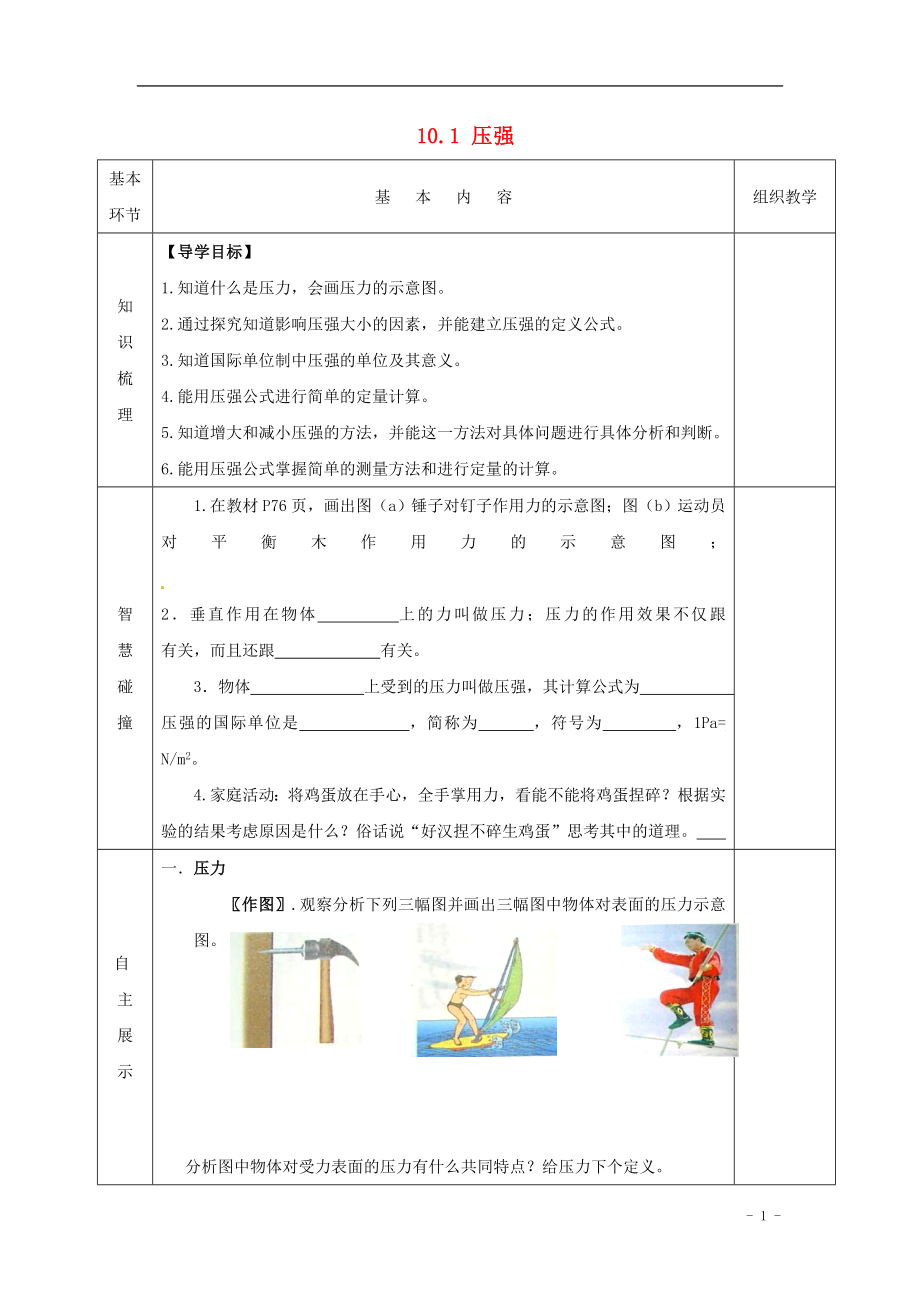 2021年春八年级物理下册 10.1 压强导学案（新版）苏科版.doc_第1页