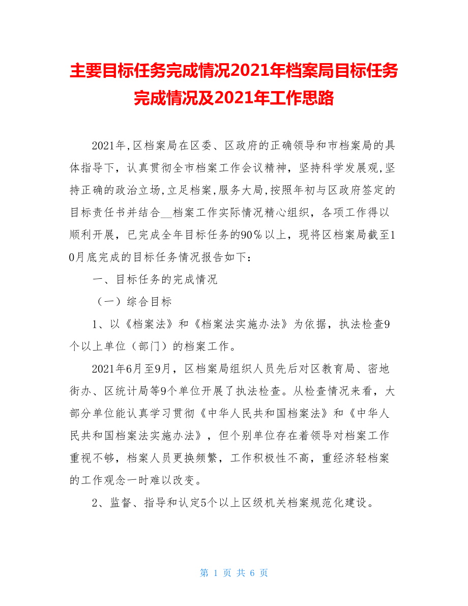 主要目标任务完成情况2021年档案局目标任务完成情况及2021年工作思路.doc_第1页