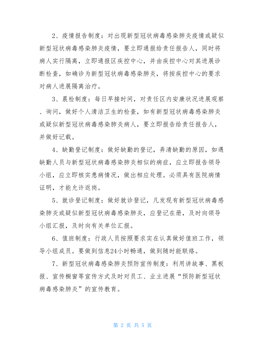 新型冠状病毒感染肺炎疫情防控应急预案.doc_第2页