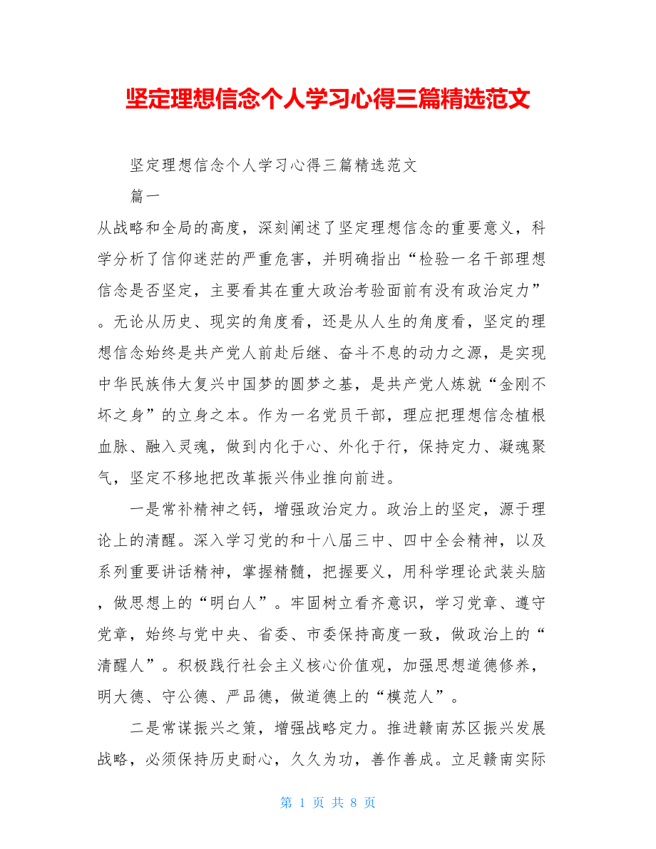 坚定理想信念个人学习心得三篇精选范文.doc_第1页