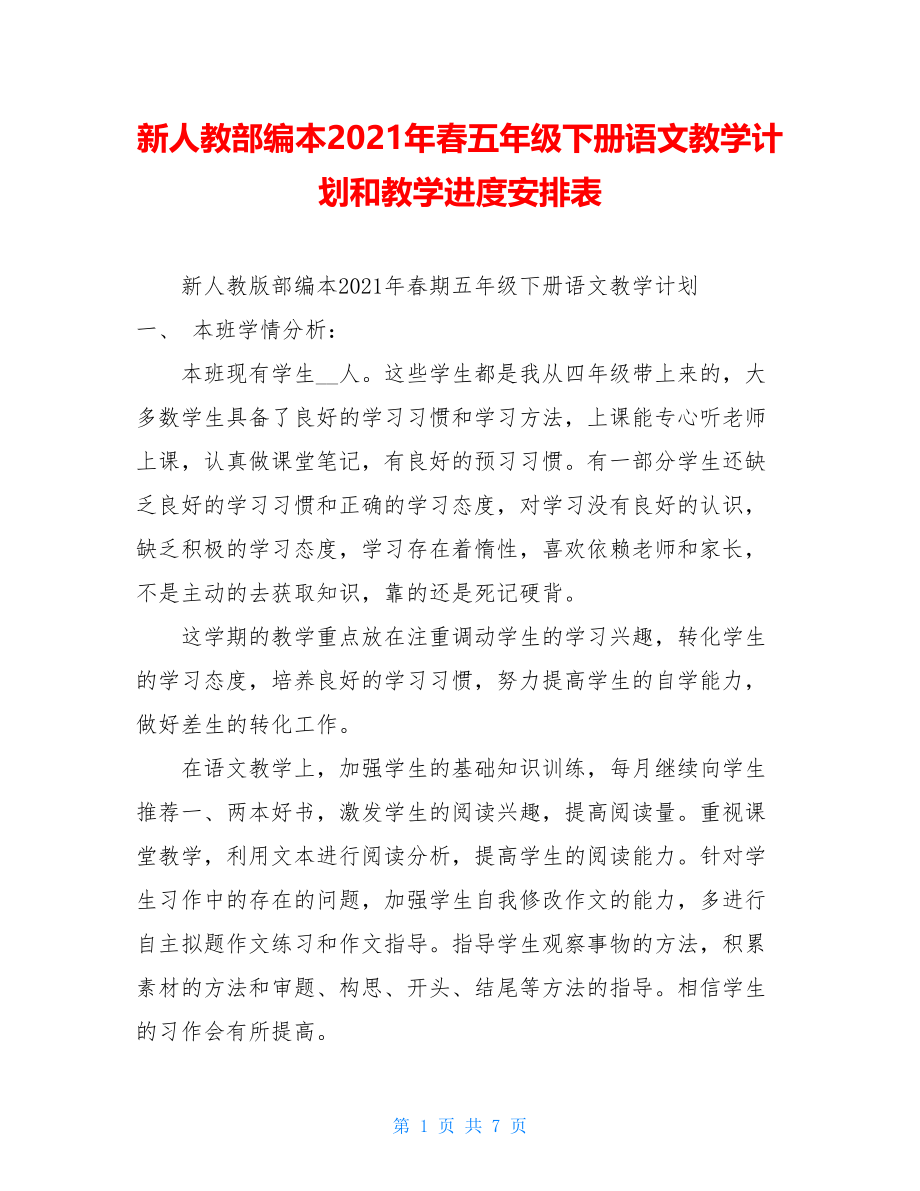 新人教部编本2021年春五年级下册语文教学计划和教学进度安排表 .doc_第1页